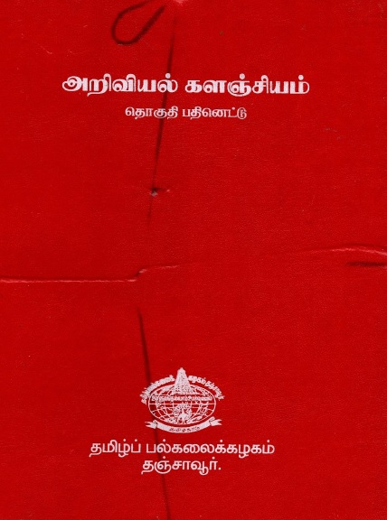 அறிவியல் களஞ்சியம் தொகுதி -18 | Ariviyal Kalanciyam Tokuti-18